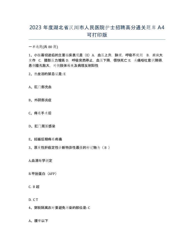 2023年度湖北省汉川市人民医院护士招聘高分通关题库A4可打印版