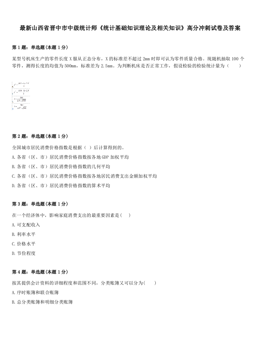 最新山西省晋中市中级统计师《统计基础知识理论及相关知识》高分冲刺试卷及答案