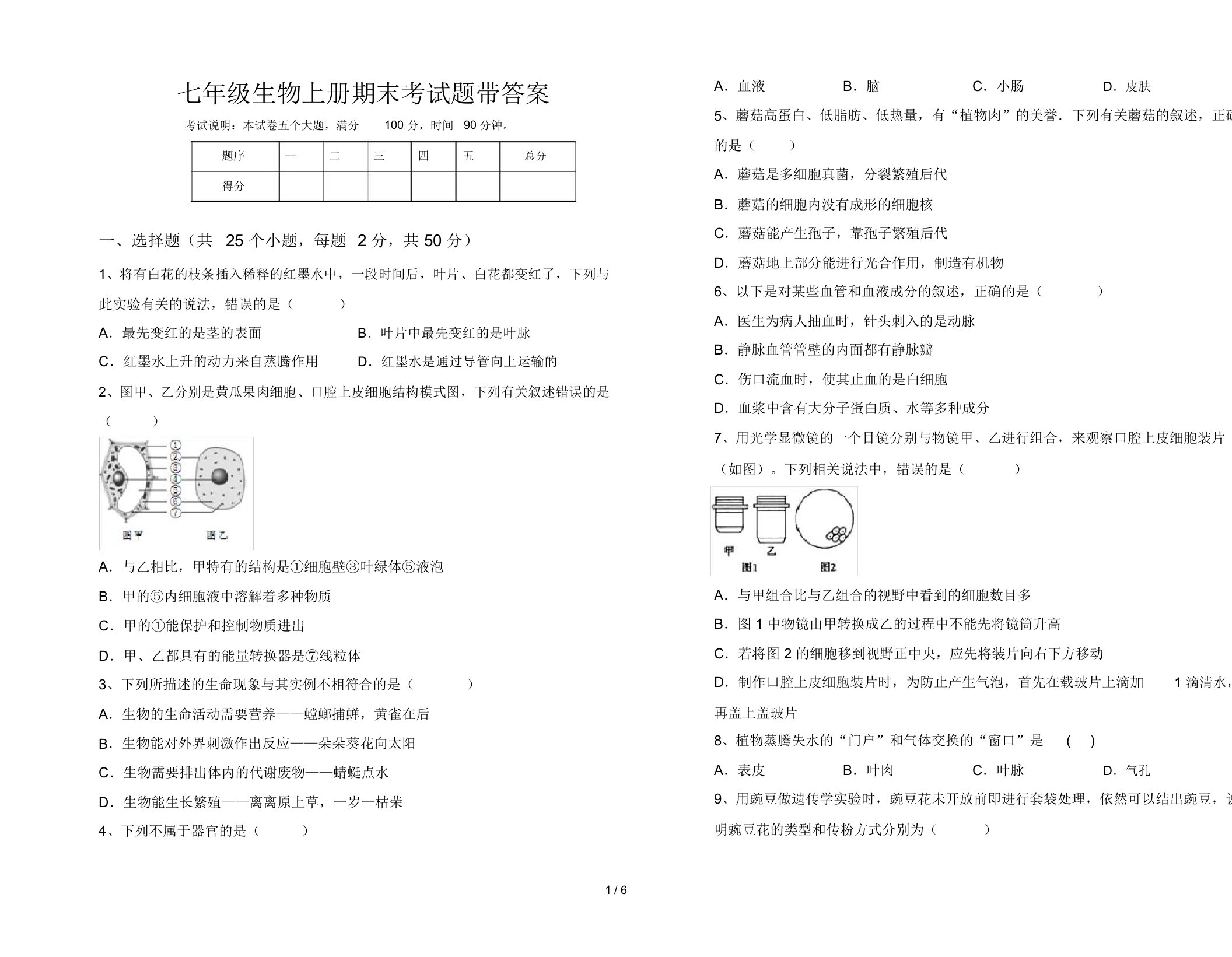 七年级生物上册期末考试题带答案