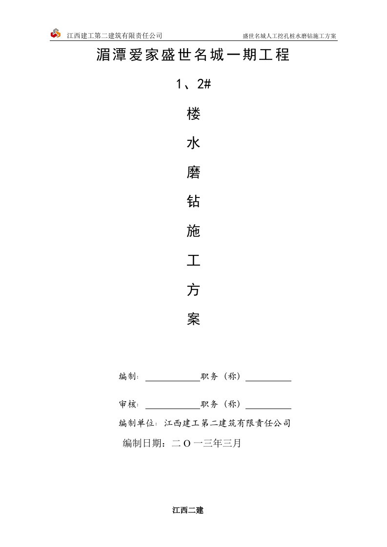 人工挖孔桩水磨钻施工方案