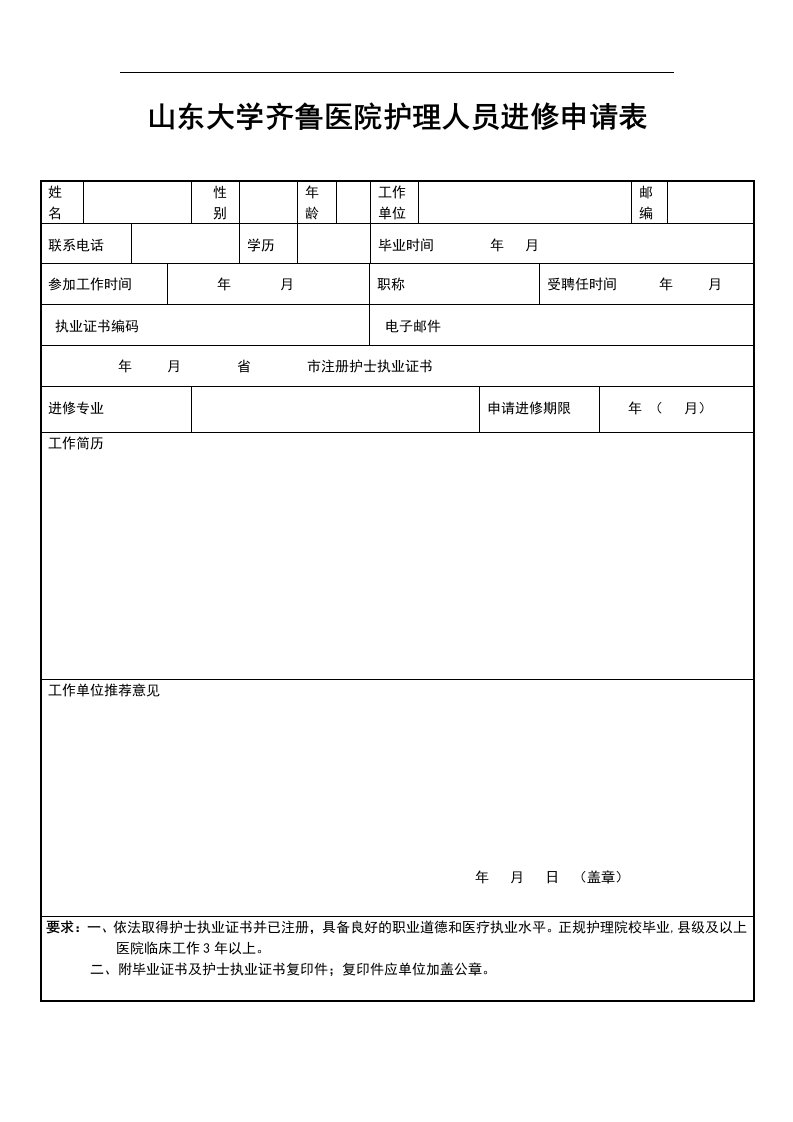 山东大学齐鲁医院护士进修申请表