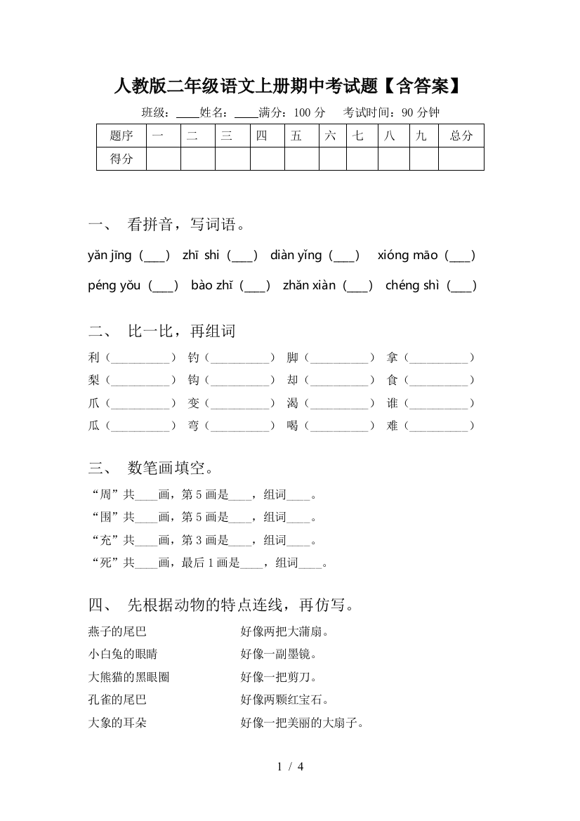 人教版二年级语文上册期中考试题【含答案】