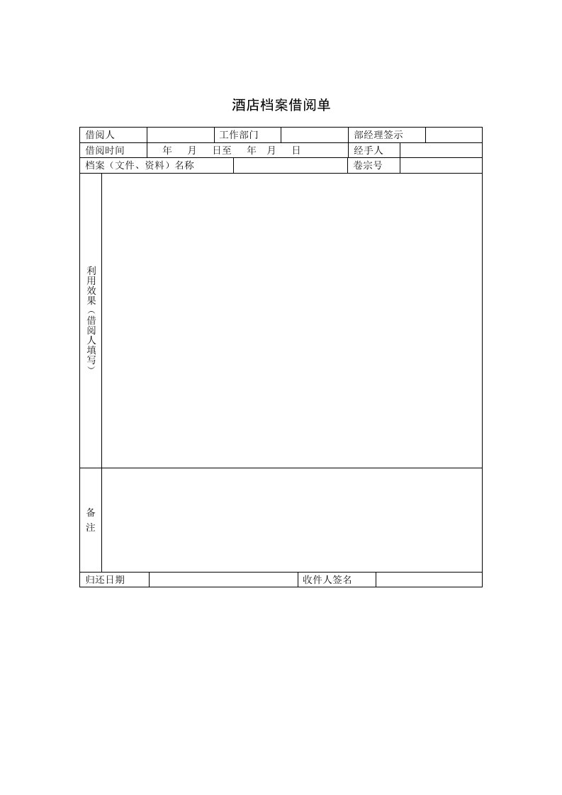 酒类资料-酒店档案借阅单