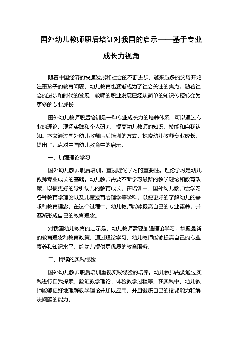 国外幼儿教师职后培训对我国的启示——基于专业成长力视角