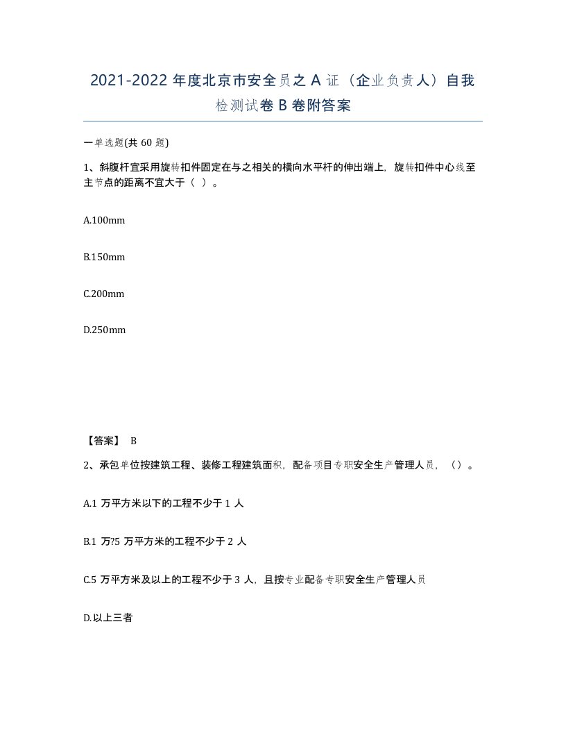 2021-2022年度北京市安全员之A证企业负责人自我检测试卷B卷附答案