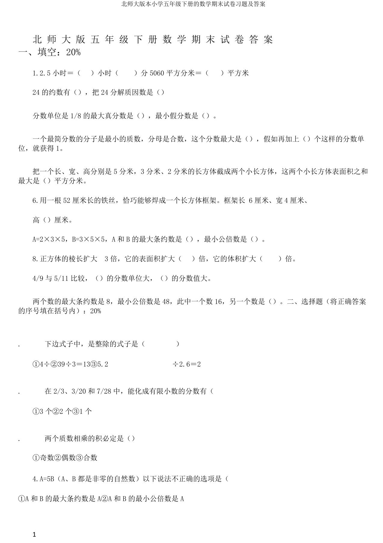 北师大版本小学五年级下册的数学期末试卷习题及答案