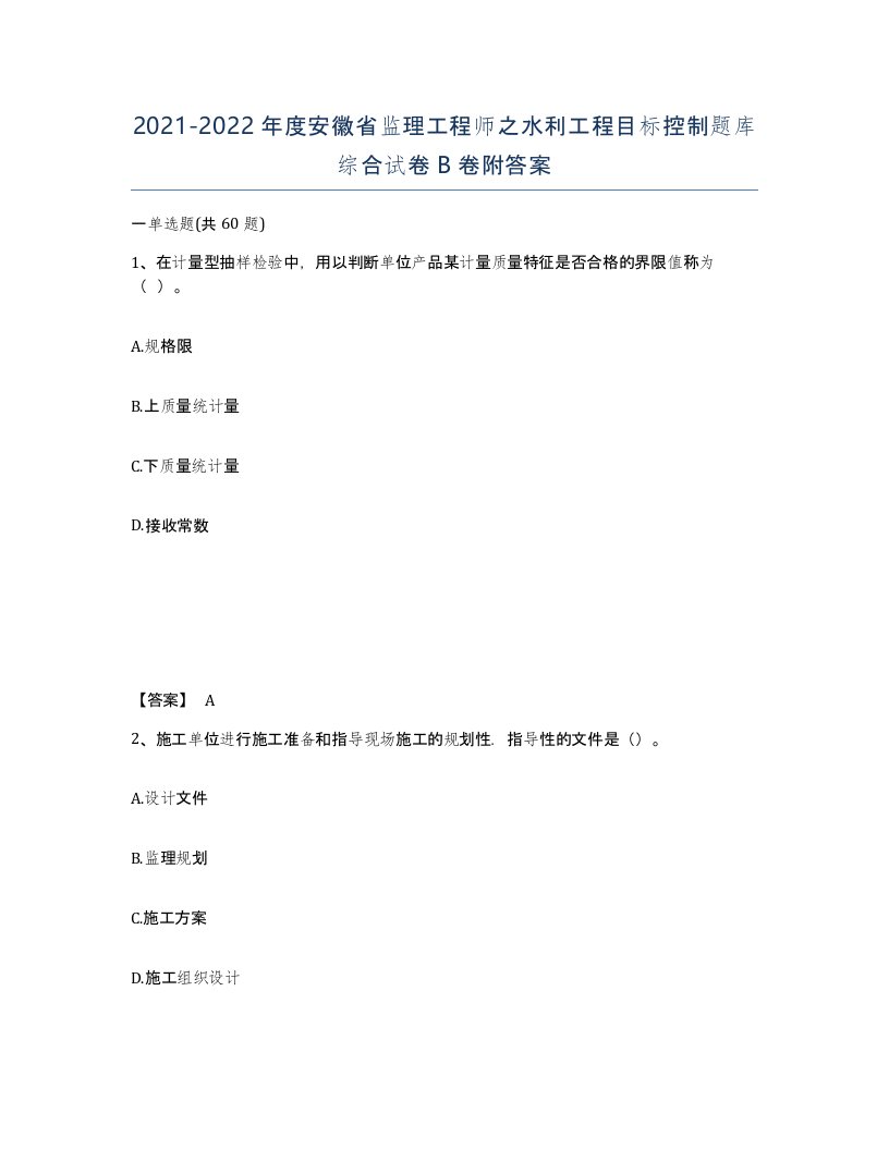 2021-2022年度安徽省监理工程师之水利工程目标控制题库综合试卷B卷附答案