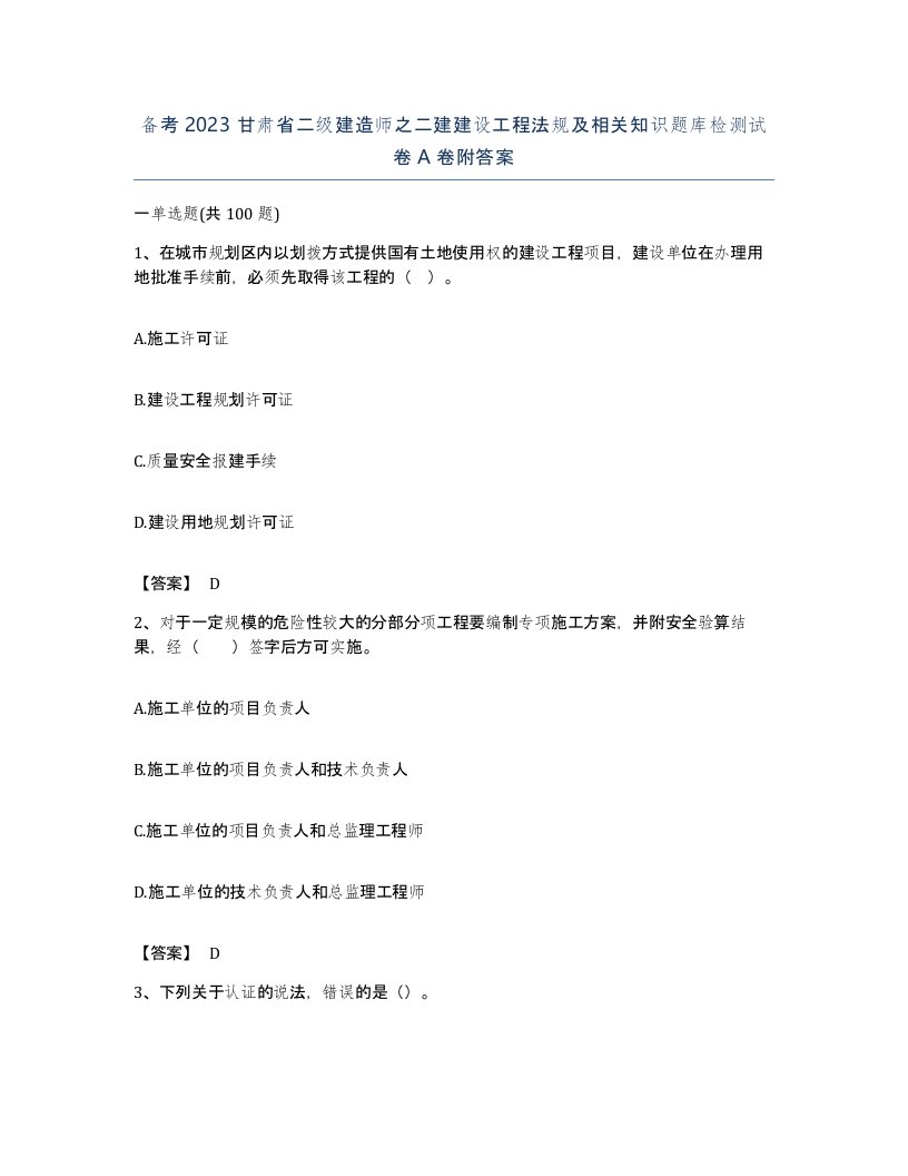 备考2023甘肃省二级建造师之二建建设工程法规及相关知识题库检测试卷A卷附答案