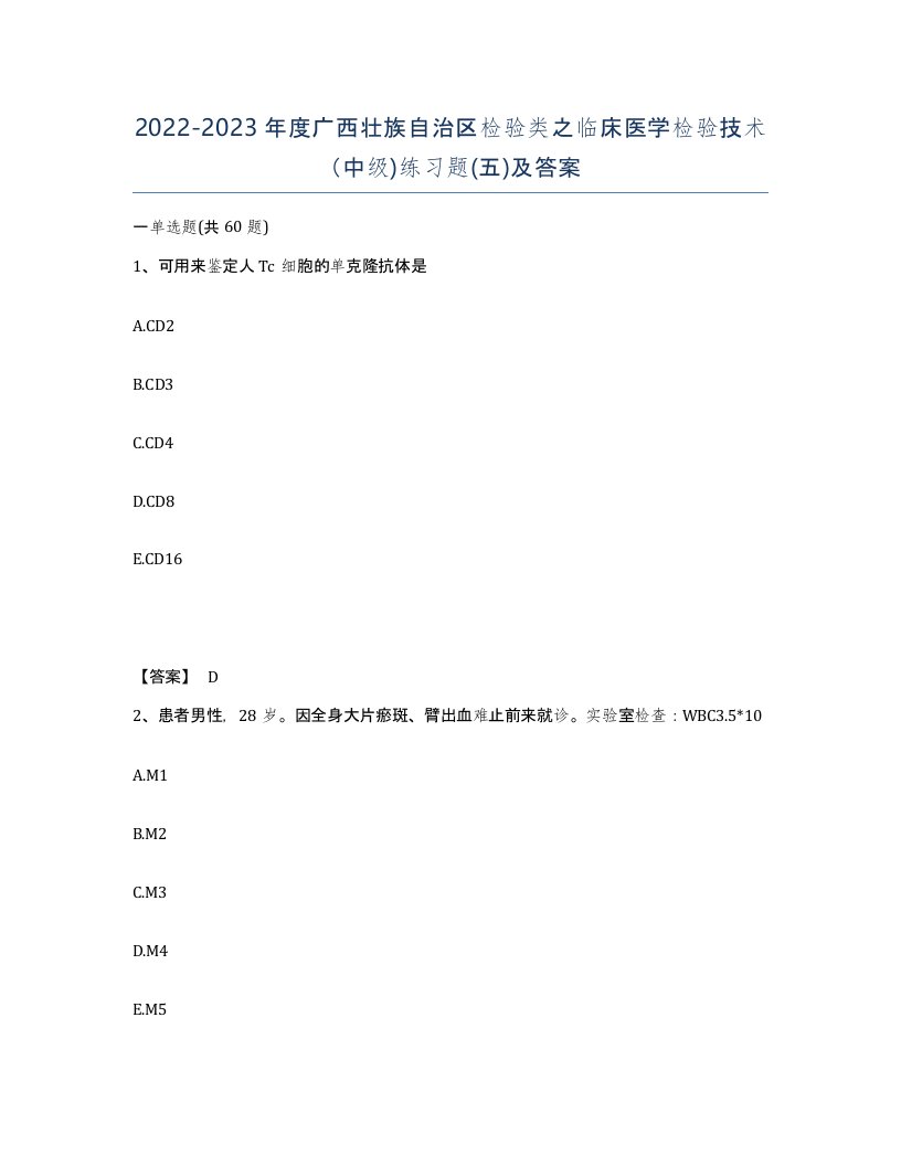 2022-2023年度广西壮族自治区检验类之临床医学检验技术中级练习题五及答案