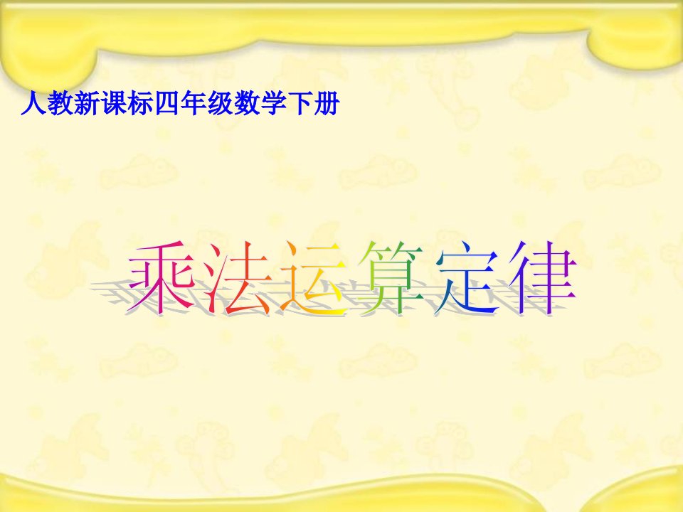 人教新课标数学四年级下册《乘法运算定律》