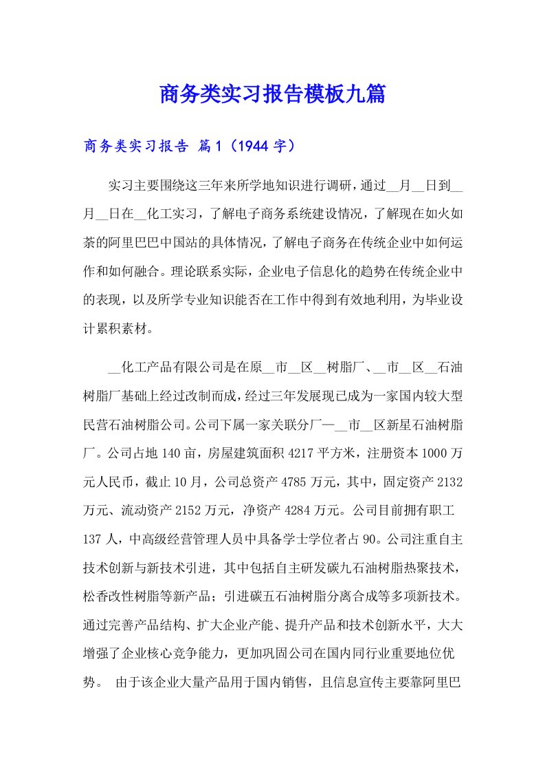 商务类实习报告模板九篇