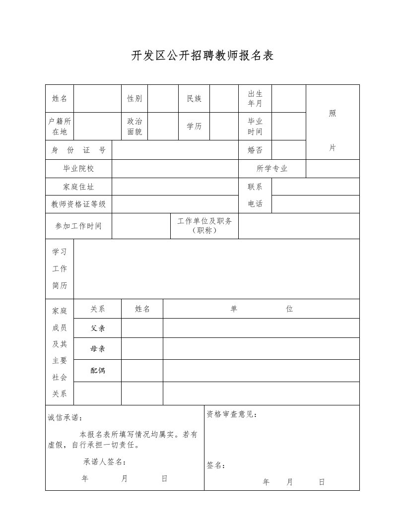 开发区公开招聘教师报名表格