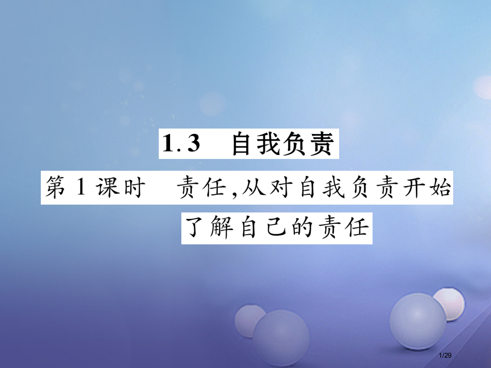 八年级道德与法治上册第一单元做人之本1.3自我负责第1框责任-从对自我负责开始课堂导学省公开课一等奖