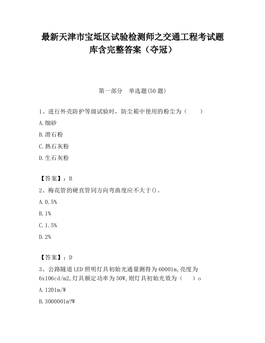 最新天津市宝坻区试验检测师之交通工程考试题库含完整答案（夺冠）