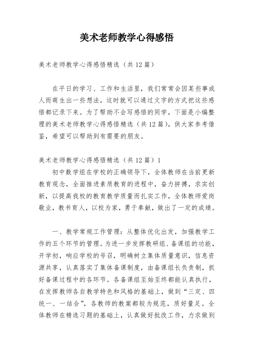 美术老师教学心得感悟_1