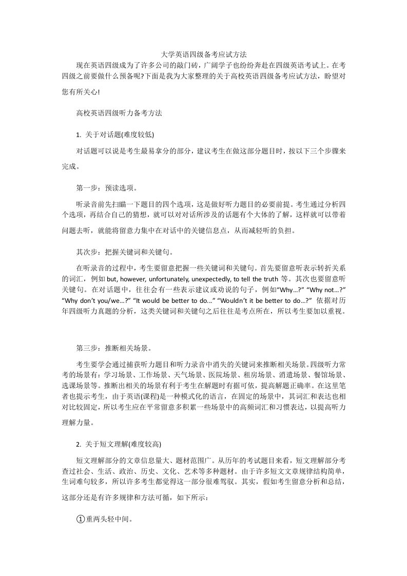 大学英语四级备考应试方法