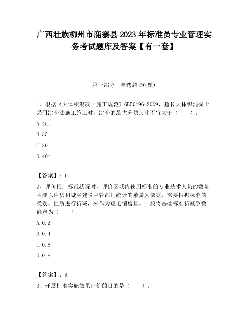 广西壮族柳州市鹿寨县2023年标准员专业管理实务考试题库及答案【有一套】