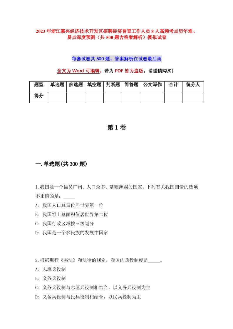 2023年浙江嘉兴经济技术开发区招聘经济普查工作人员8人高频考点历年难易点深度预测共500题含答案解析模拟试卷