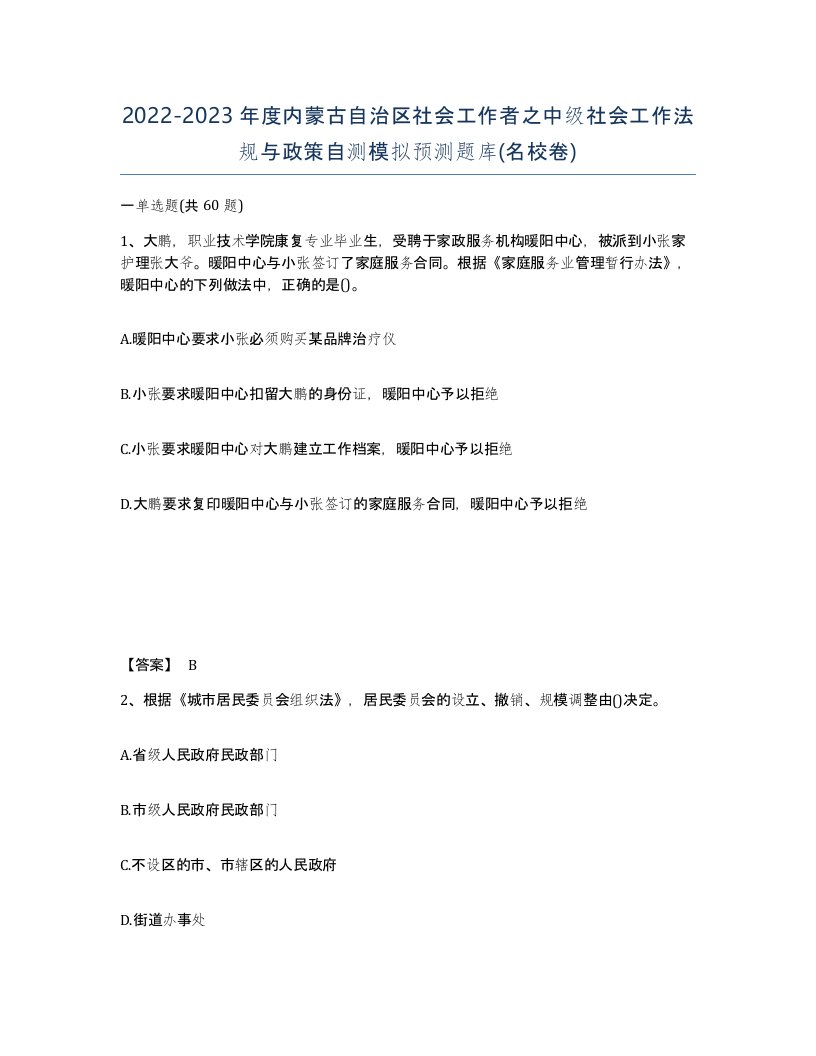 2022-2023年度内蒙古自治区社会工作者之中级社会工作法规与政策自测模拟预测题库名校卷