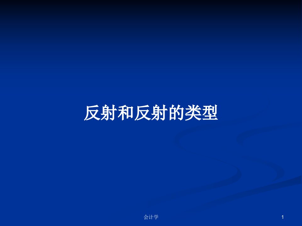 反射和反射的类型PPT教案学习