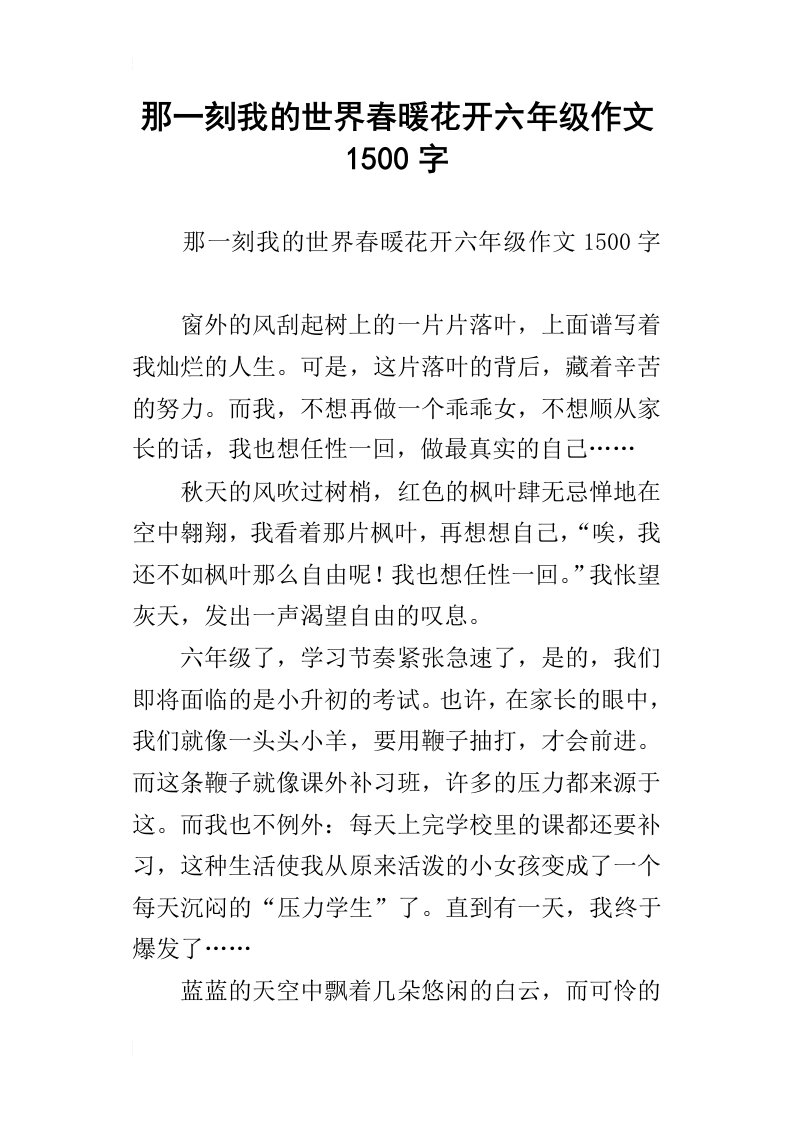 那一刻我的世界春暖花开六年级作文1500字