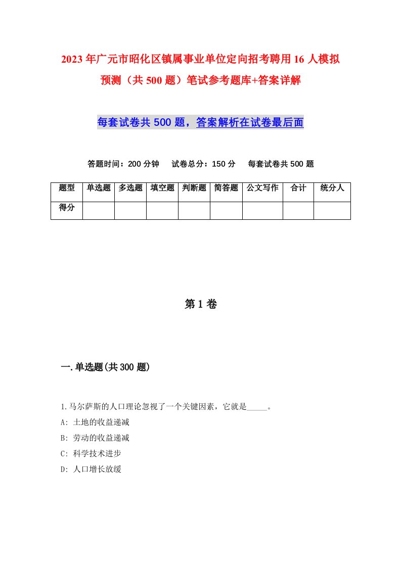 2023年广元市昭化区镇属事业单位定向招考聘用16人模拟预测共500题笔试参考题库答案详解