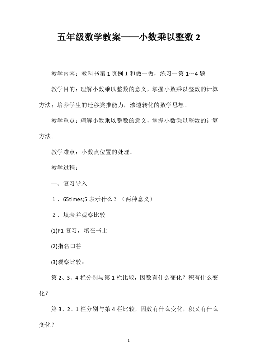 五年级数学教案——小数乘以整数2