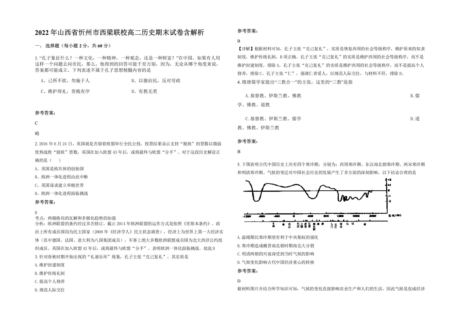 2022年山西省忻州市西梁联校高二历史期末试卷含解析