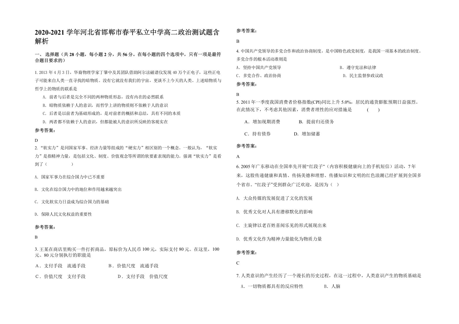 2020-2021学年河北省邯郸市春平私立中学高二政治测试题含解析