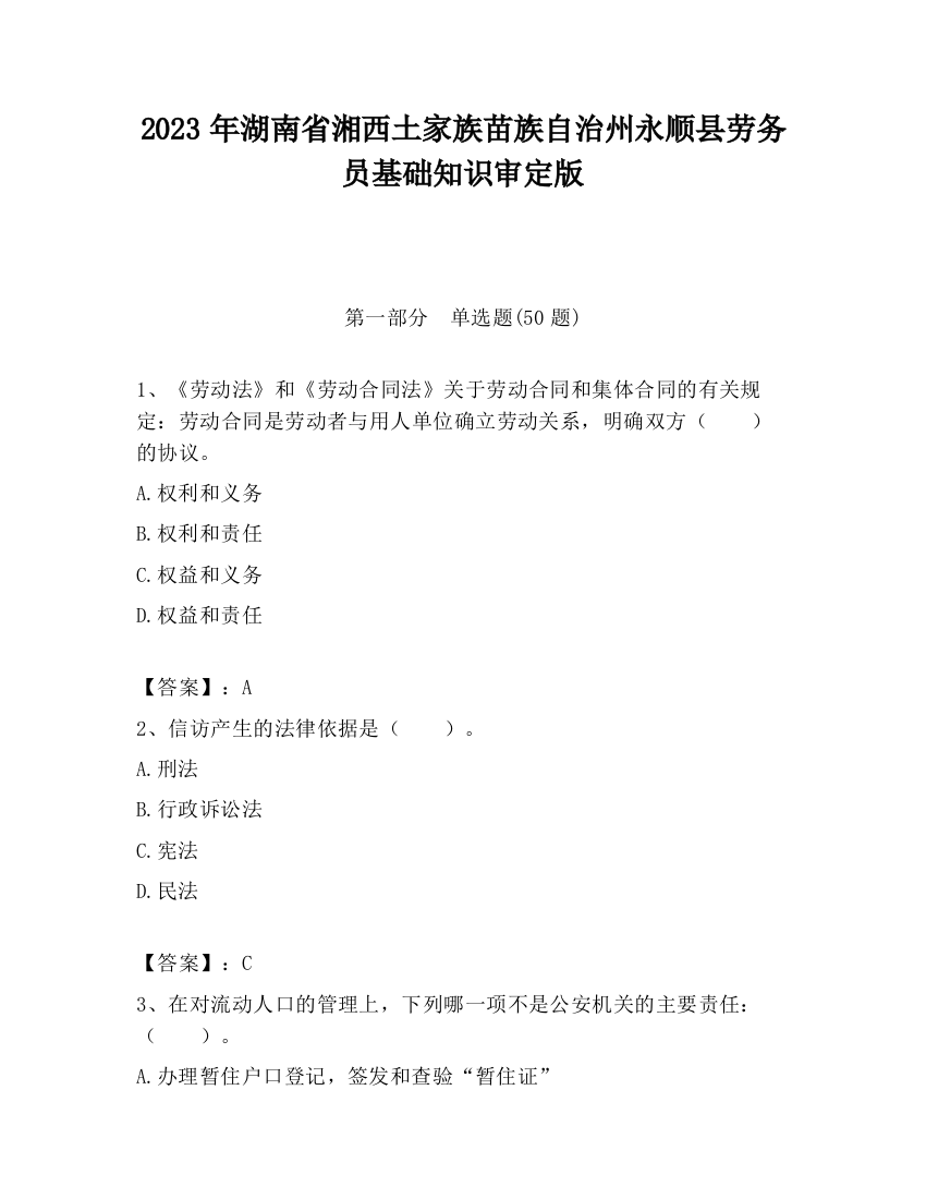 2023年湖南省湘西土家族苗族自治州永顺县劳务员基础知识审定版