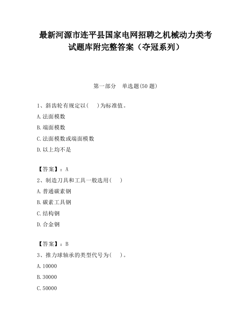 最新河源市连平县国家电网招聘之机械动力类考试题库附完整答案（夺冠系列）