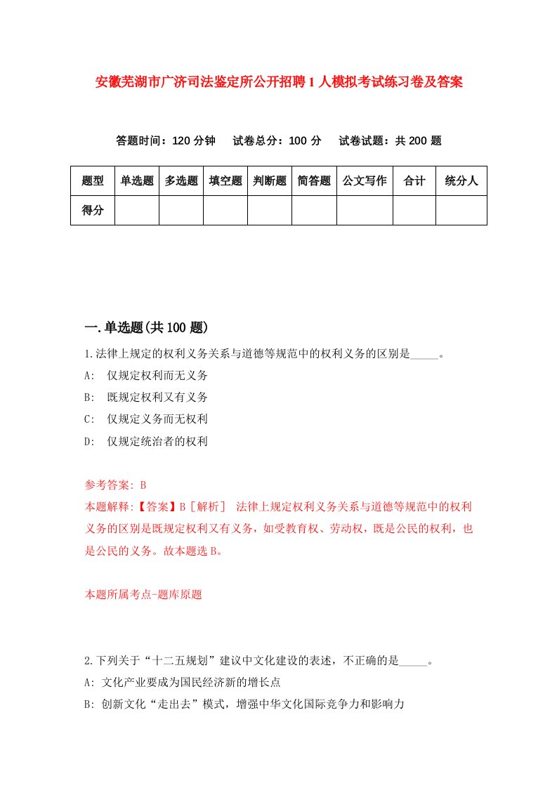 安徽芜湖市广济司法鉴定所公开招聘1人模拟考试练习卷及答案第1期