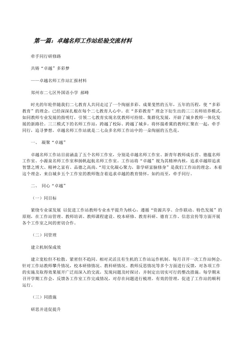 卓越名师工作站经验交流材料[修改版]