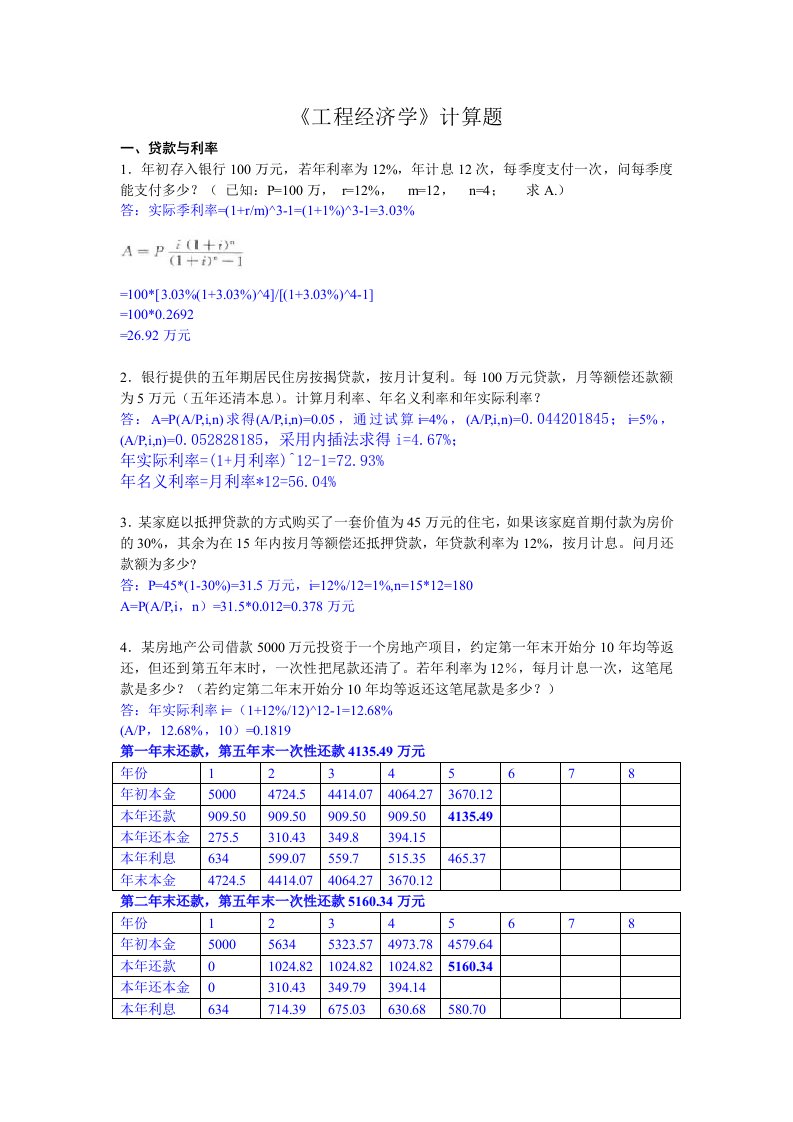 工程经济学综合计算题(已做)