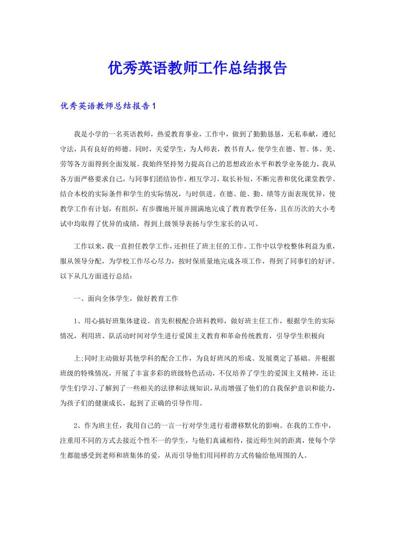 优秀英语教师工作总结报告