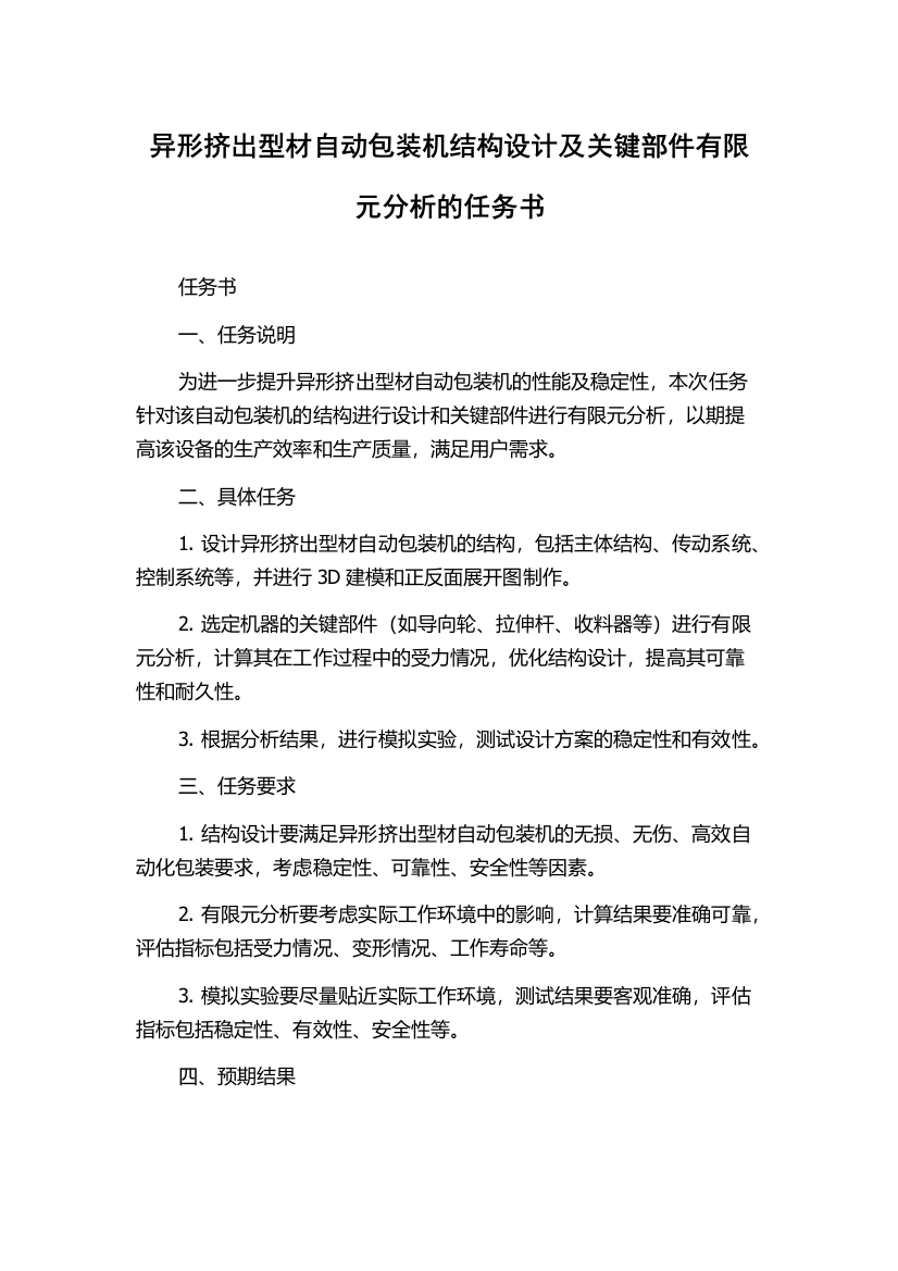 异形挤出型材自动包装机结构设计及关键部件有限元分析的任务书