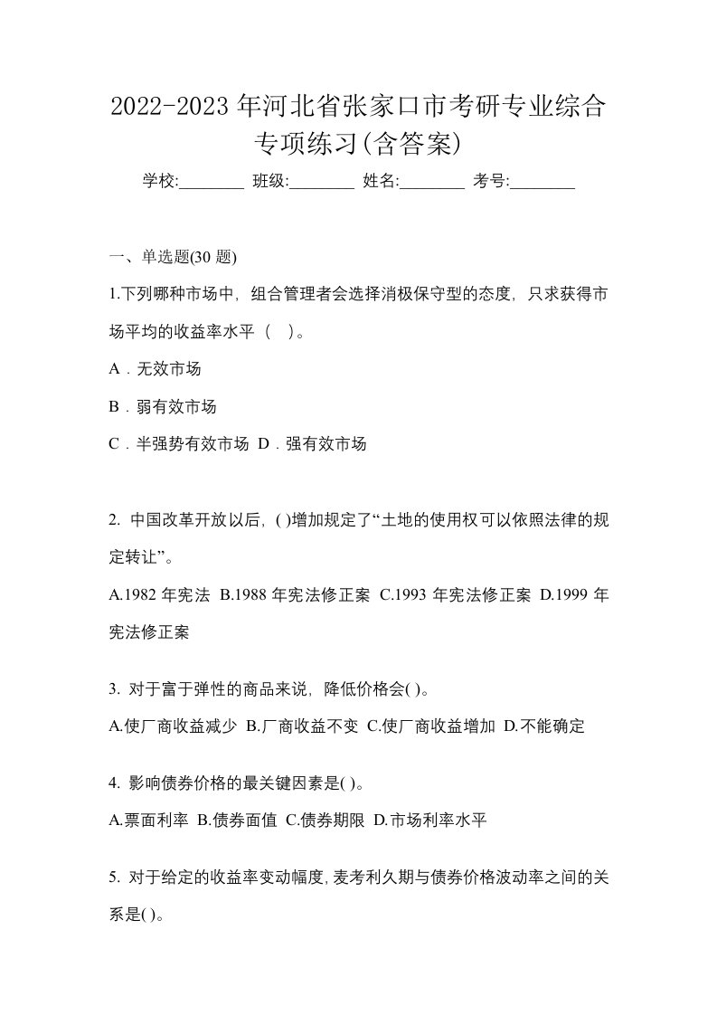 2022-2023年河北省张家口市考研专业综合专项练习含答案