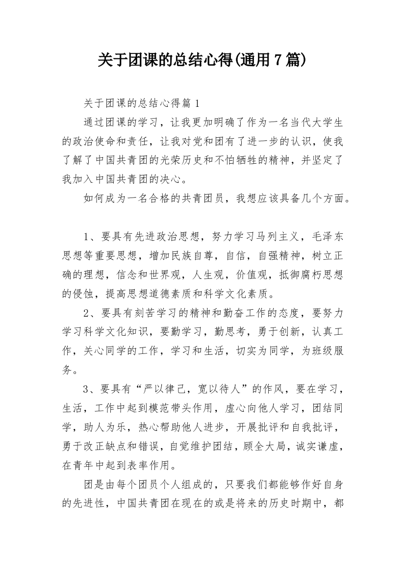 关于团课的总结心得(通用7篇)