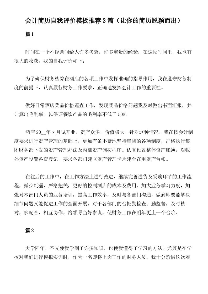 会计简历自我评价模板推荐3篇（让你的简历脱颖而出）