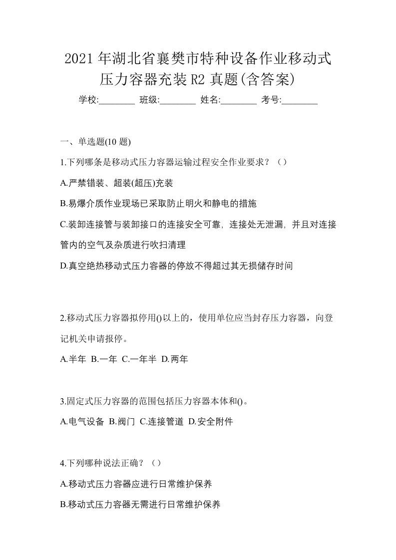 2021年湖北省襄樊市特种设备作业移动式压力容器充装R2真题含答案