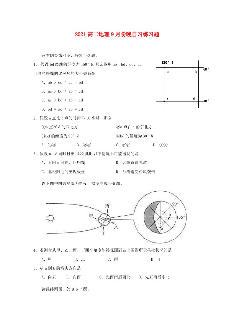 202X高二地理9月份晚自习练习题（202x）2