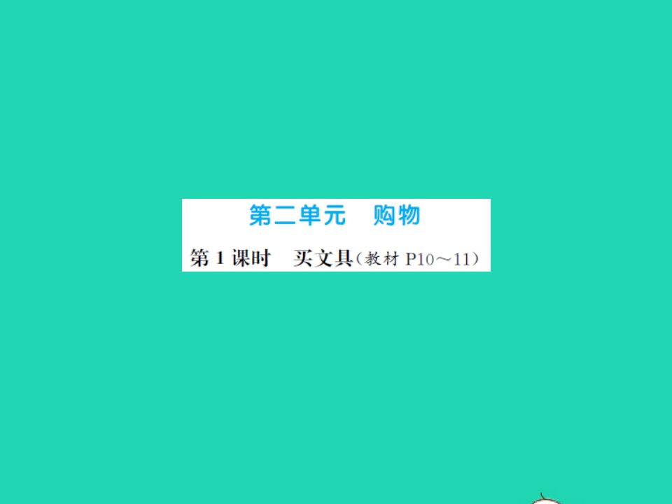 2021秋二年级数学上册第2单元购物第1课时买文具习题课件北师大版