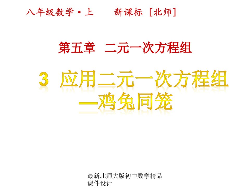 北师大版八年级上册数学ppt课件设计第五章-二元一次方程组-3应用二元一次方程组-鸡兔同笼