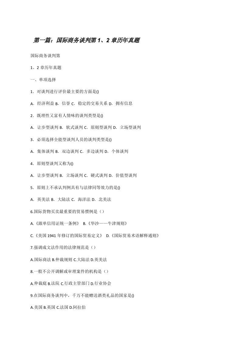 国际商务谈判第1、2章历年真题[修改版]