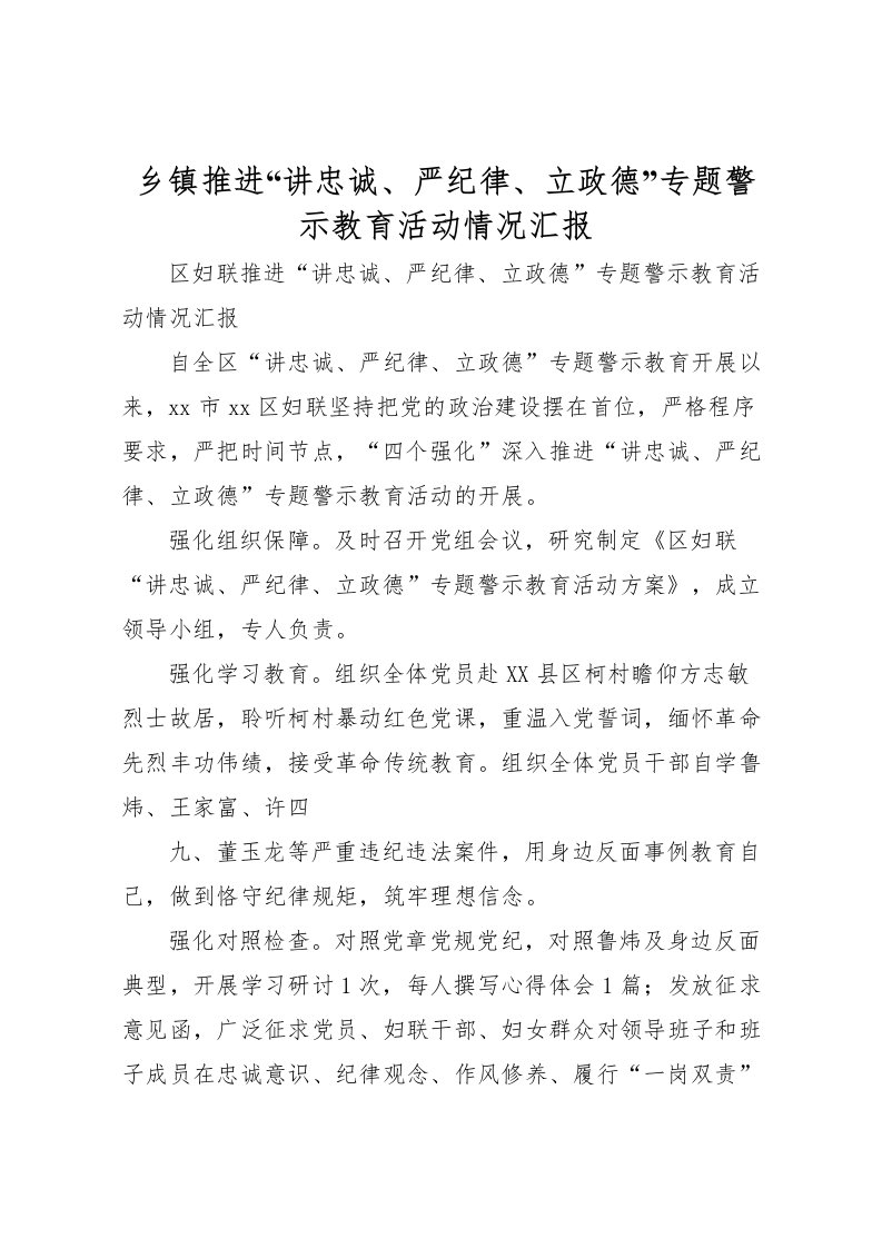 2022乡镇推进“讲忠诚、严纪律、立政德”专题警示教育活动情况汇报