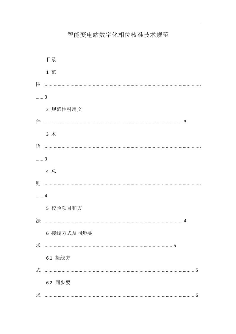 智能变电站数字化相位核准技术规范