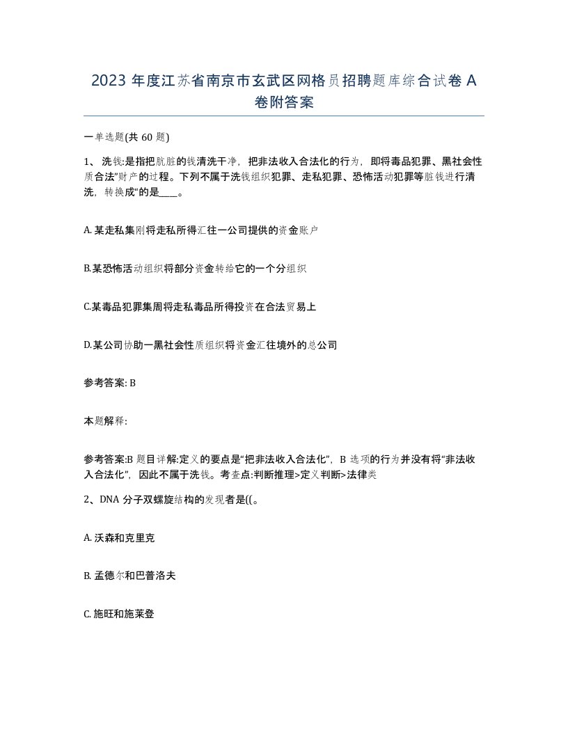 2023年度江苏省南京市玄武区网格员招聘题库综合试卷A卷附答案