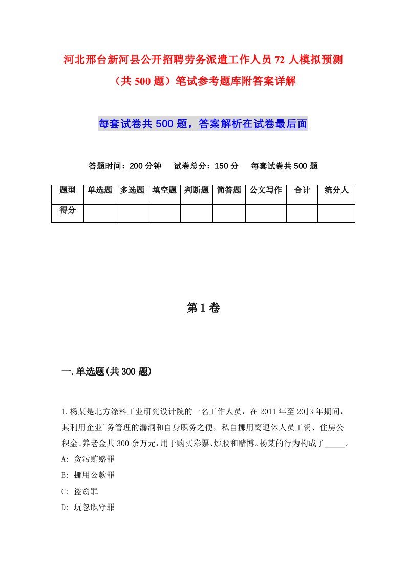 河北邢台新河县公开招聘劳务派遣工作人员72人模拟预测共500题笔试参考题库附答案详解