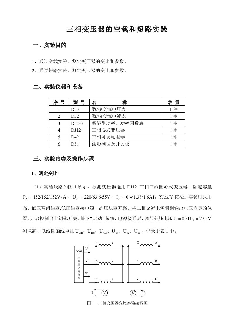 三相变压器的空载和短路实验