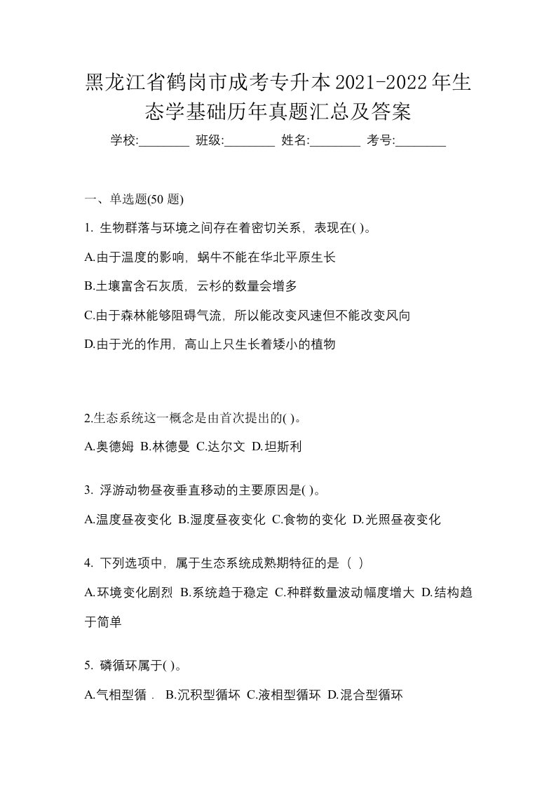 黑龙江省鹤岗市成考专升本2021-2022年生态学基础历年真题汇总及答案